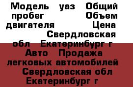  › Модель ­ уаз › Общий пробег ­ 24 675 › Объем двигателя ­ 2 700 › Цена ­ 300 000 - Свердловская обл., Екатеринбург г. Авто » Продажа легковых автомобилей   . Свердловская обл.,Екатеринбург г.
